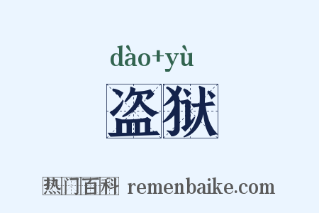 盗狱是什么意思的图片